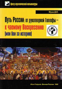 Russian way: from handmade Calvary to expected Resurrection (my fight for history)