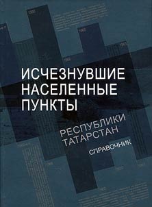 Disappeared localities of Republic of Tatarstan