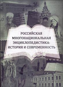 Multinational encyclopedistics of Russia: history and present