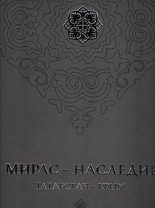 Miras - nasledie. Tatarstan - Krym. Gorod Bolgar i izuchenie tatarskoĭ kulʹtury v Tatarstane i Krymu v 1923-1929 godakh