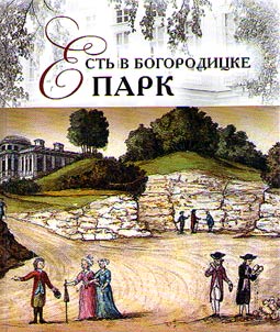 Estʹ v Bogorodit︠s︡ke park