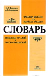 Чăвашла-вырăсла тата Вырăсла-Чăвашла