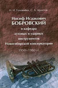 Iosif Isaakovich Bobrovskiĭ i kafedra dukhovykh i udarnykh instrumentov Novosibirskoĭ konservatorii. 1950–1980 gg.