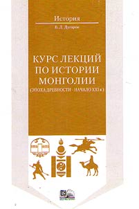 Kurs lekt︠s︡iĭ po istorii Mongolii (epokha drevnosti-nachalo 21 veka)