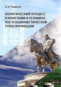 Political process in Mongolia in conditions of post-socialist transformation