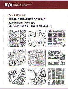 Z︠H︡ilye planirovochnye edinit︠s︡y goroda serediny XX - nachala XXI vv.