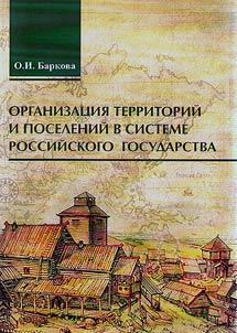 Организация территорий и поселений в системе российского государства