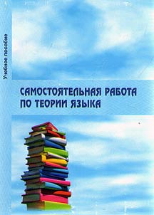 Individual work on the theory of language