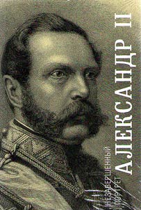 Aleksandr II. Nezavershennyĭ portret