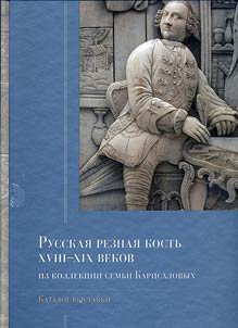 Russkai︠a︡ reznai︠a︡ kostʹ XVIII - XIX veka iz kollekt︠s︡ii semʹi Karisalovykh
