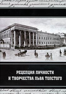 Reception of Leo Tolstoy personality and writings