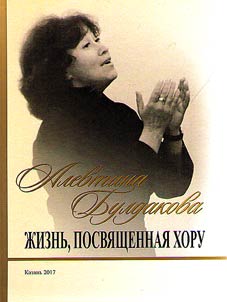 Алевтина Булдакова. Жизнь, посвященная хору