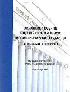 Preservation and development of native languages in terms of a multinational state: problems and prospects