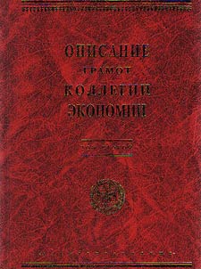 Opisanie gramot Kollegii ekonomii