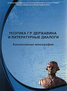 Поэтика Г.Р. Державина и литературные диалоги