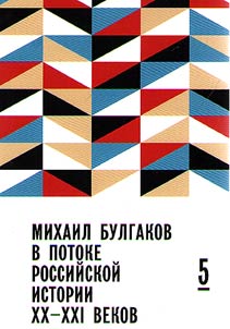 Mikhail Bulgakov v potoke rossiĭskoĭ istorii XX-XXI vv.