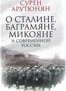 About Stalin, Bagramyan, Mikoyan and modern Russia