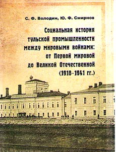 Sot︠s︡ialʹnai︠a︡ istorii︠a︡ tulʹskoĭ promyshlennosti mez︠h︡du mirovymi voĭnami: ot Pervoĭ mirovoĭ do Velikoĭ Otechestvennoĭ (1918-1941 gg.)