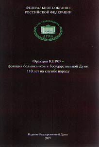 Frakt︠s︡ii︠a︡ KPRF - frakt︠s︡ii︠a︡ bolʹshevikov v Gosudarstvennoĭ Dume