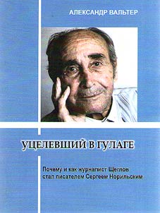 Survivor in the Gulag. Why and how the journalist Shcheglov became a writer Sergey Norilskiy
