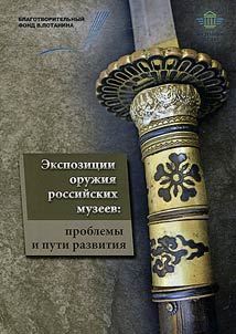 Expositions of weapons of Russian museums: challenges and ways of development