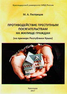 Counteraction to criminal encroachments on the citizens' dwellings (on the example of the Republic of Crimea)