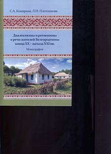 Dialectisms and regionalisms in the speech of the inhabitants of the Belgorod region in the late XX - early XXI centuries