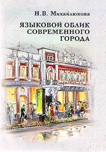 I︠A︡zykovoĭ oblik sovremennogo goroda