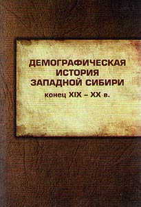 The demographic history of Western Siberia (late XIXth - XXth centuries)
