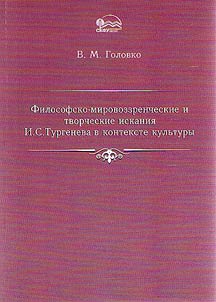 Filosofsko-mirovozzrencheskie i tvorcheskie iskanii︠a︡ I.S. Turgeneva v kontekste kulʹtury