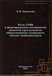 Rolʹ SMI v formirovanii vosprii︠a︡tii︠a︡ z︠h︡enskoĭ prestupnosti obshchestvennym soznaniem: analiz mediadiskursa