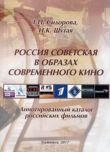 Rossii︠a︡ sovetskai︠a︡ v obrazakh sovremennogo kino