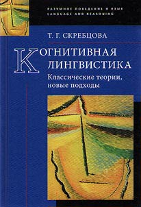 Kognitivnai︠a︡ lingvistika. Klassicheskie teorii, novye podkhody