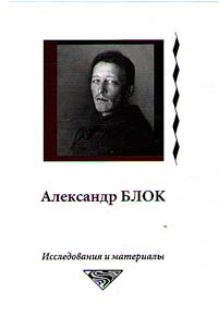 Aleksandr Blok: Issledovanii︠a︡ i materialy