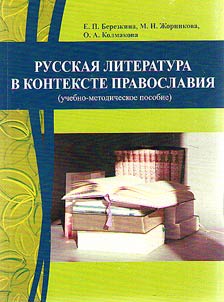 Russkaia literatura v kontekste pravoslaviia