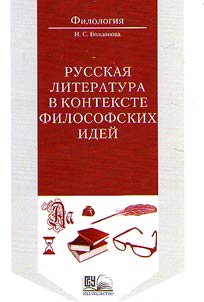 Russkai︠a︡ literatura v kontekste filosofskikh ideĭ