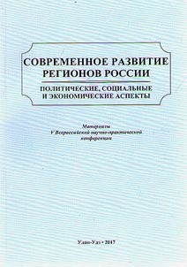 Sovremennoe razvitie regionov Rossii: politicheskie, sot︠s︡ialʹnye i ekonomicheskie aspekty