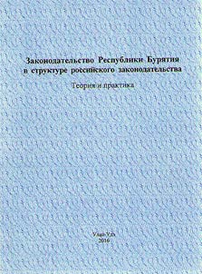Zakonodatelʹstvo Respubliki Buri︠a︡tii︠a︡ v strukture rossiĭskogo zakonodatelʹstva: teorii︠a︡ i praktika