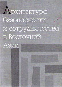 Architecture of security and cooperation in Eastern Asia