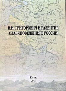 V.I. Grigorovich i razvitie slavi︠a︡novedenii︠a︡ v Rossii