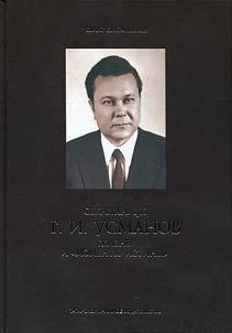 Sekretarʹ T︠S︡K G.I. Usmanov. Z︠H︡iznʹ i "momenty istiny"