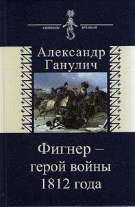 Figner - hero of the War of 1812