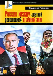 Russia between the "color revolution" and change of elites
