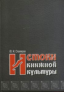 Истоки книжной культуры