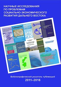 Nauchnye issledovanii︠a︡ po problemam sot︠s︡ialʹno-ekonomicheskogo razvitii︠a︡ Dalʹnego Vostoka