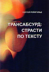 Transabsurd: strasti po tekstu