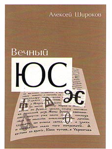 Вечный ЮС
