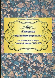 The Smolensk Eparchial News as a source on history of Smolensk Eparchy (1865-1918)