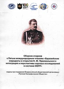 Collection of essays to the Fifth International Readings in memory of N.M. Przhevalsky: "Eurasian routes and discoveries of N.M. Przhevalsky: integration and perspectives of scientific research in the protected area system"
