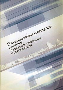 Ethnic-national processes in the Arctic region: tendencies, problems and prospects